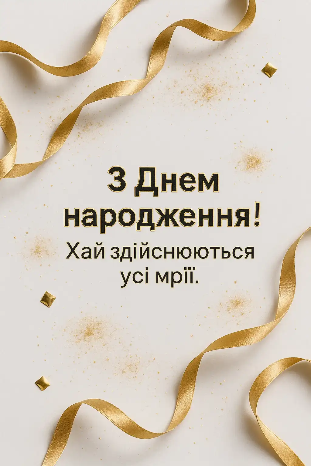 Привітання з днем народження простими словами