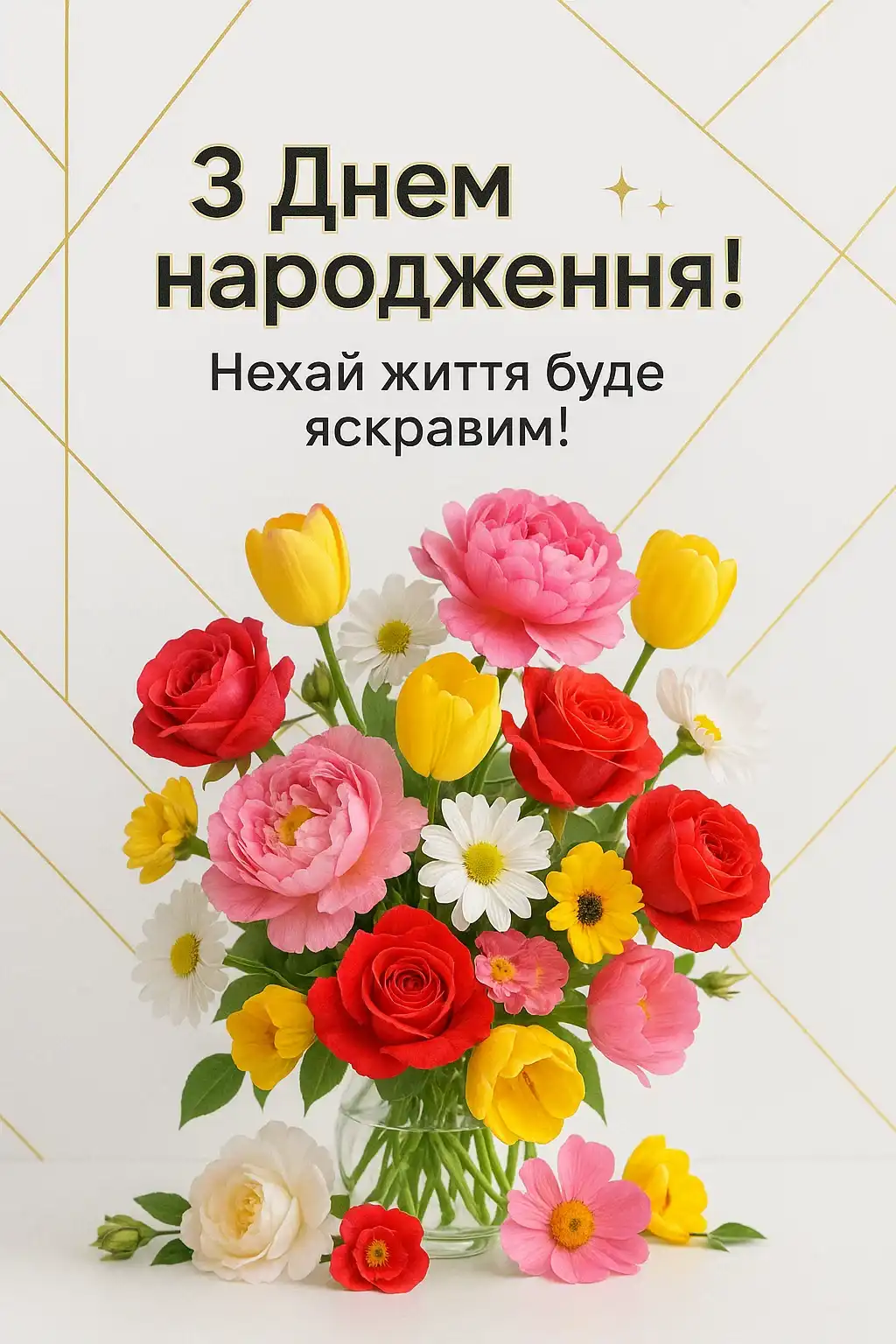 Привітання з днем народження простими словами