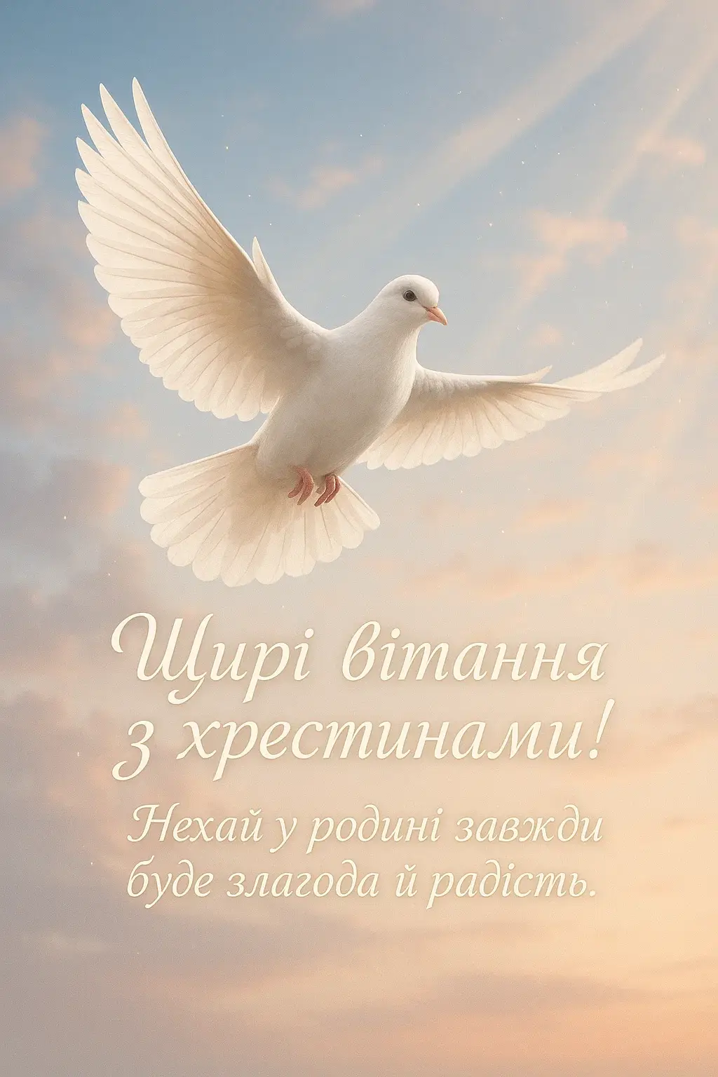 Привітання з хрестинами