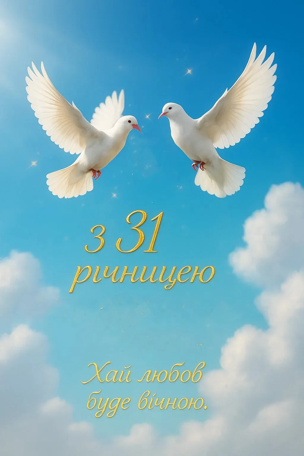 Привітання з 31 річницею весілля