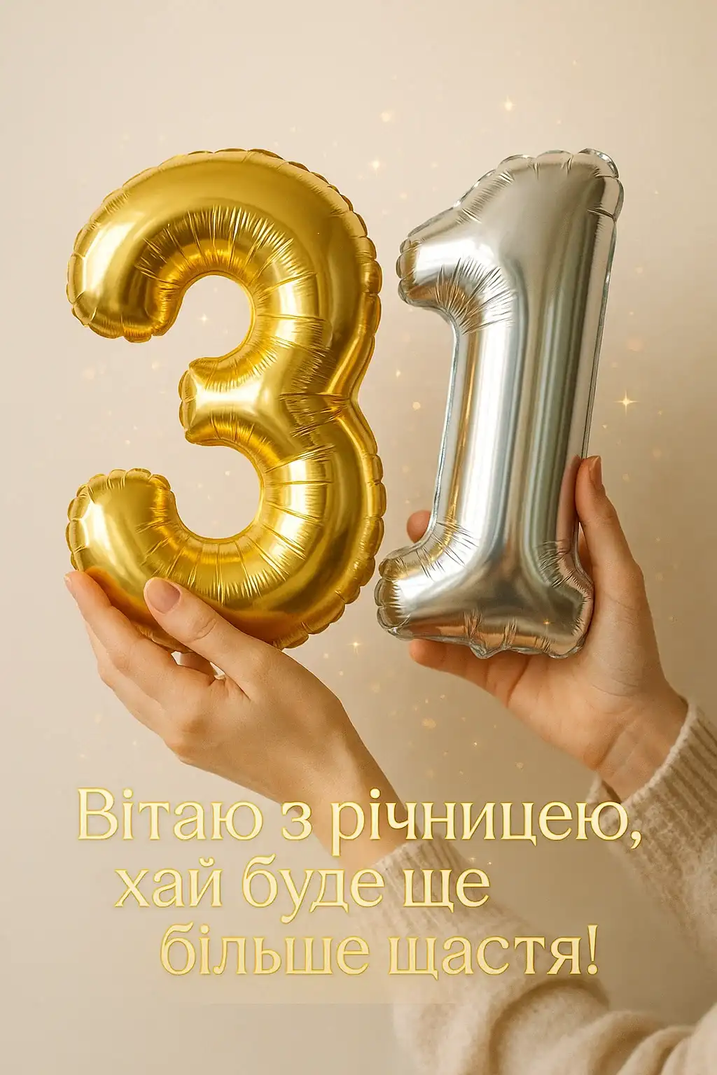 Привітання з 31 річницею весілля