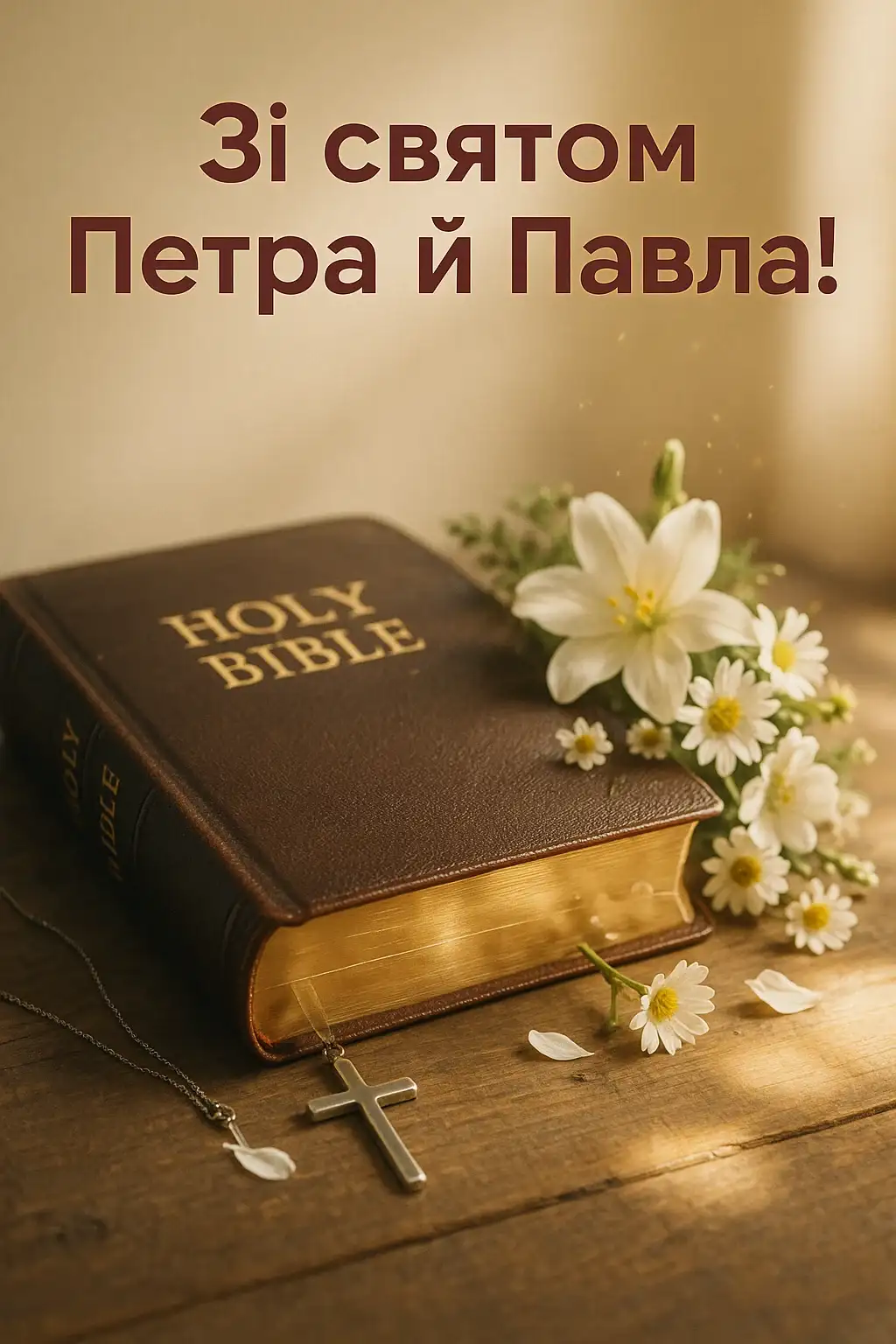 Привітання з Петра і Павла