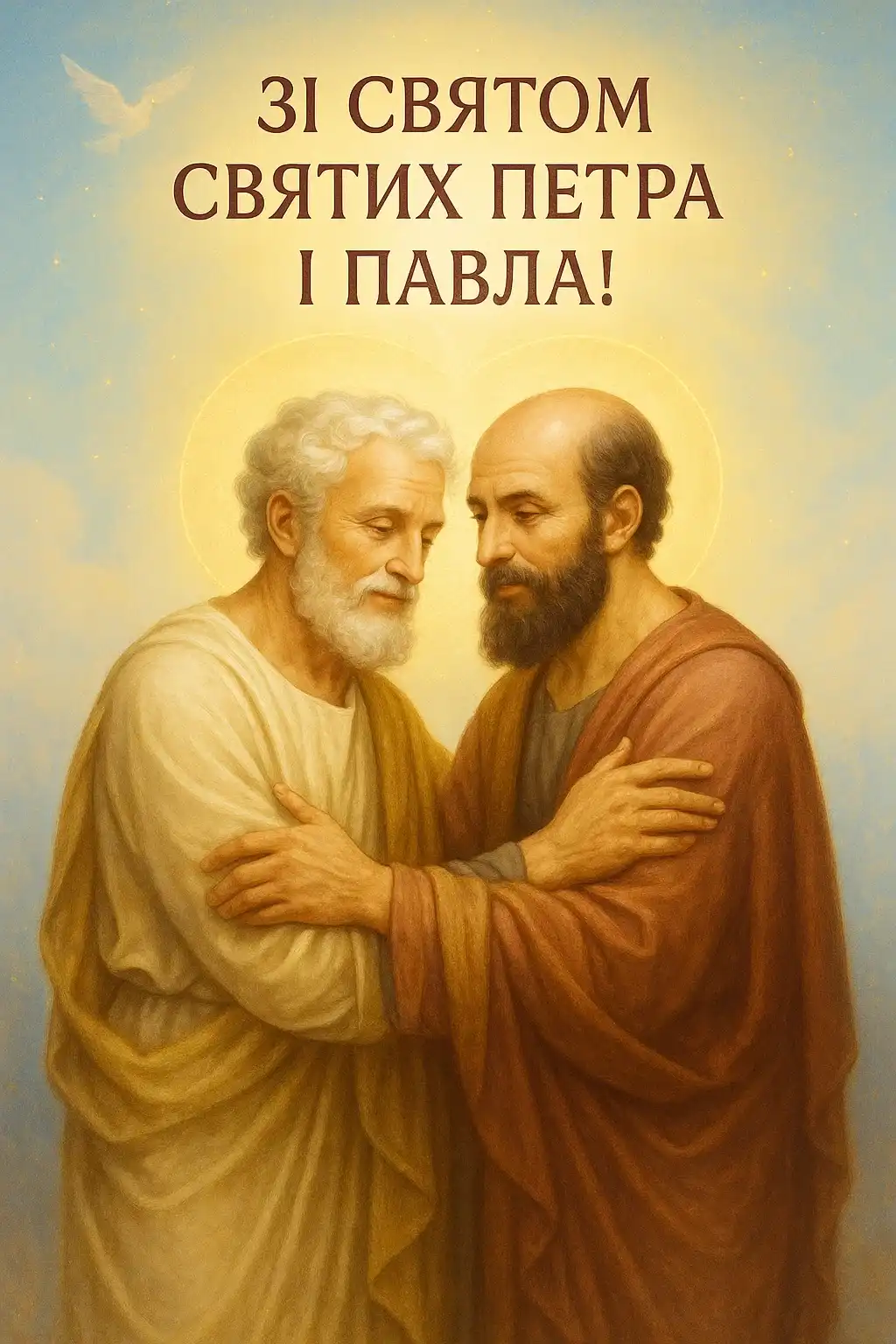 Привітання з Петра і Павла