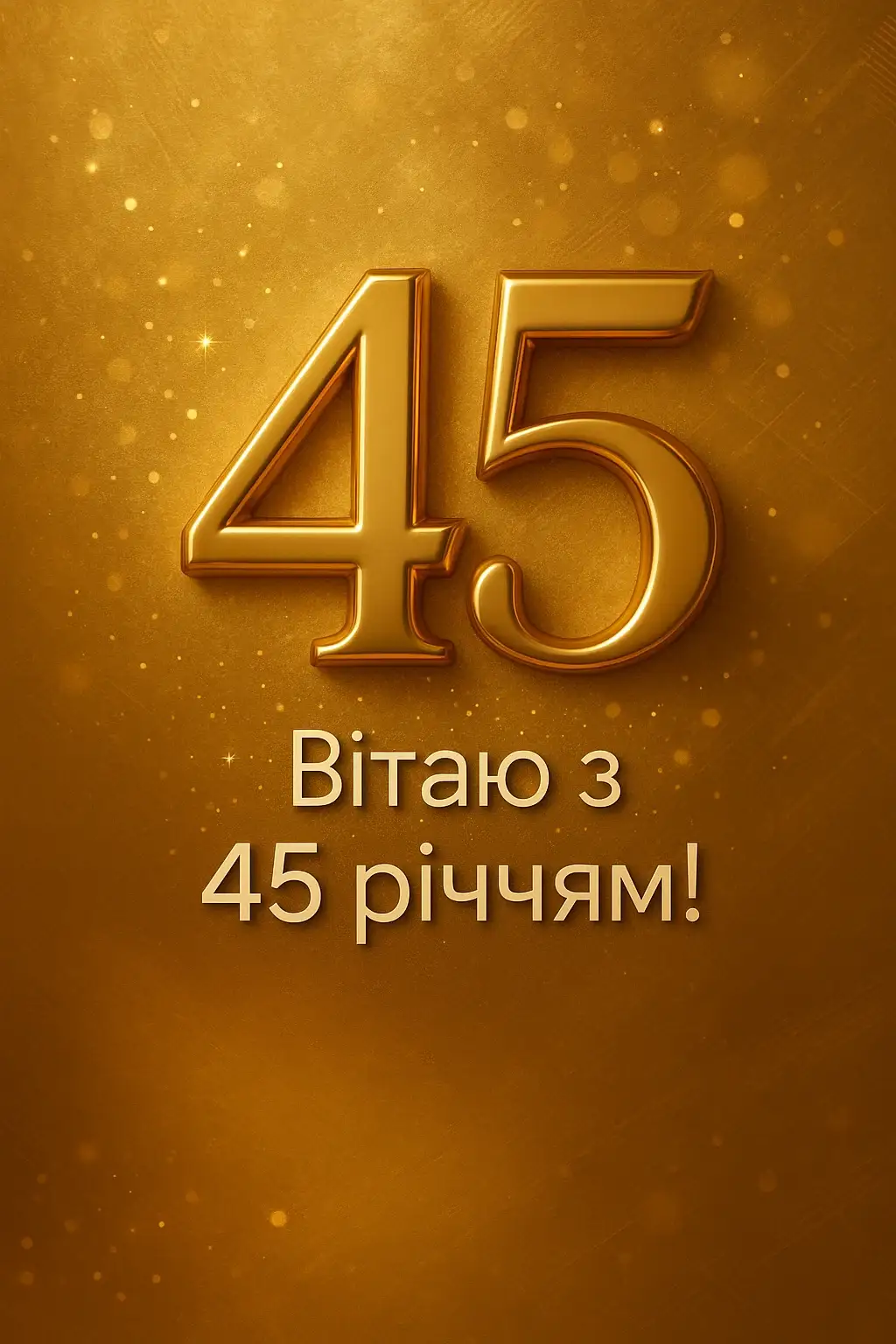 Привітання з 45 річчям