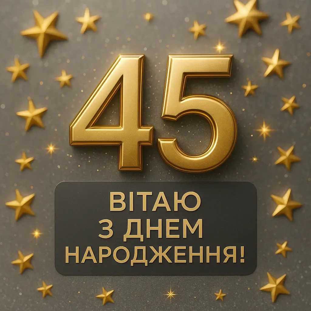 Привітання з 45 річчям