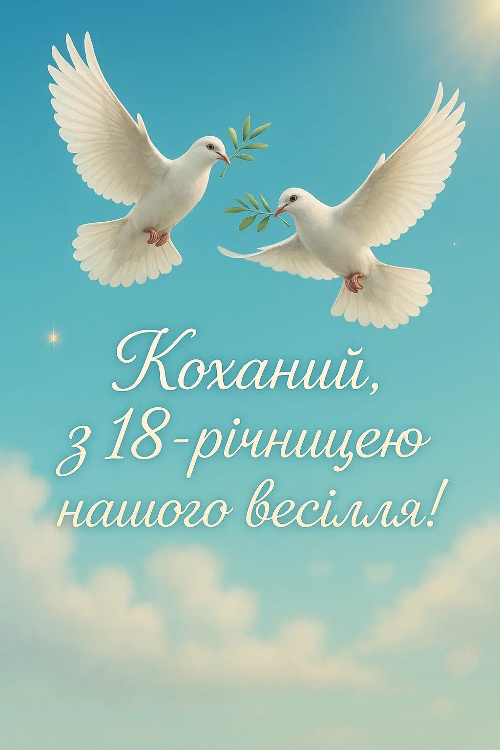 Привітання з бірюзовим весіллям для коханого чоловіка на 18 років весілля Привітання з бірюзовим весіллям для коханого чоловіка на 18 років весілля