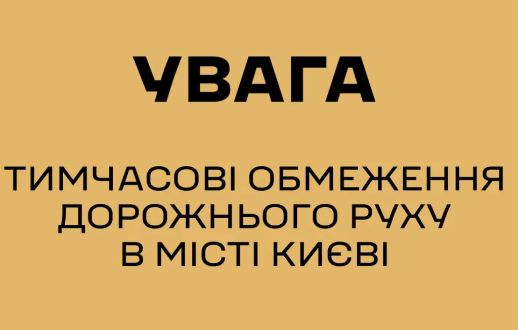 Центр Києва готується до транспортного колапсу: 25 серпня в місті діятимуть масштабні обмеження руху