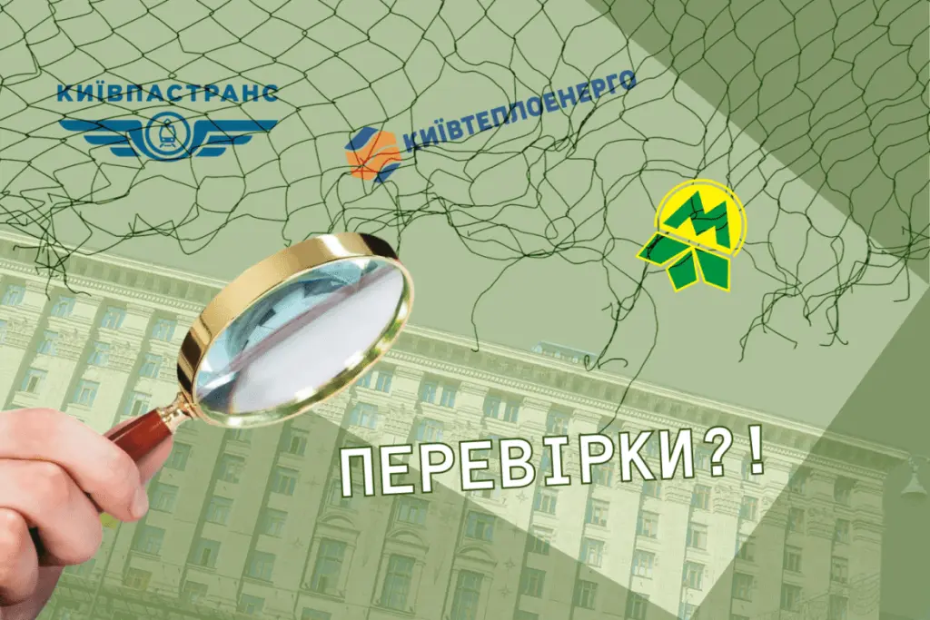 Аудит КМДА: великі комунальні підприємства залишаються поза перевірками