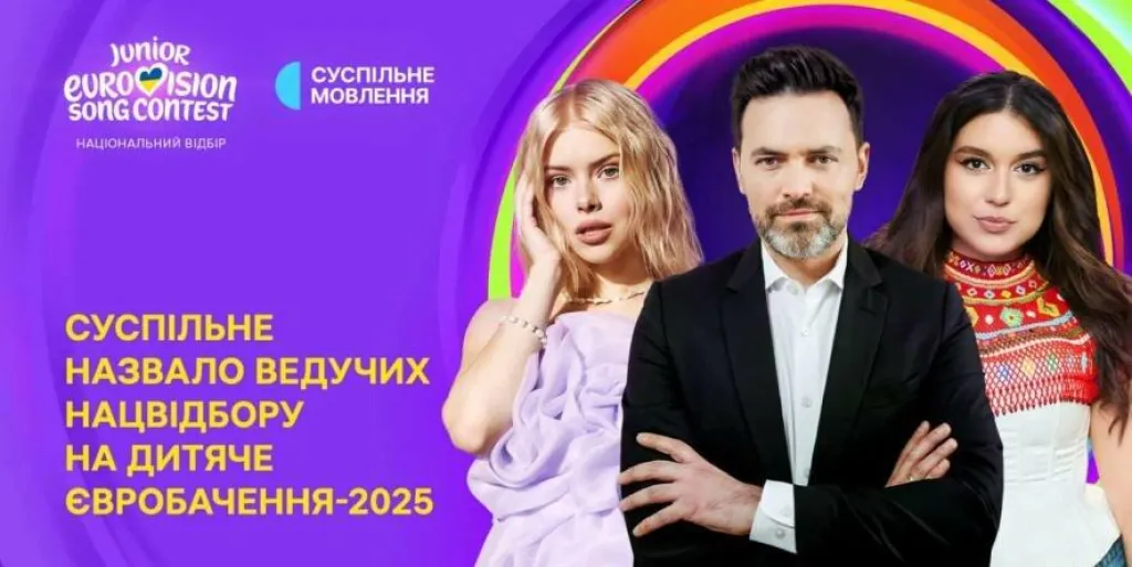 Фінал Нацвідбору Дитячого Євробачення-2025: хто стане ведучими великого шоу