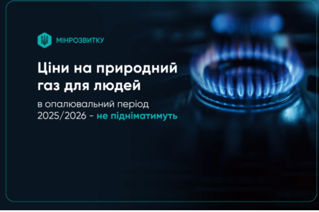 Кабмін продовжив фіксовані ціни на газ для населення та бюджетних установ