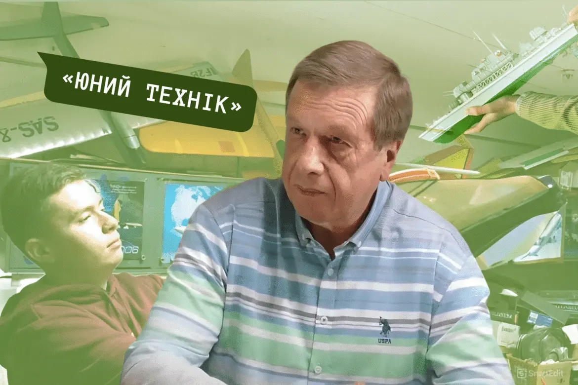 Інженер Андрій Люшин і «Юний технік»: як трималися на плаву гуртки під час буремних десятиліть