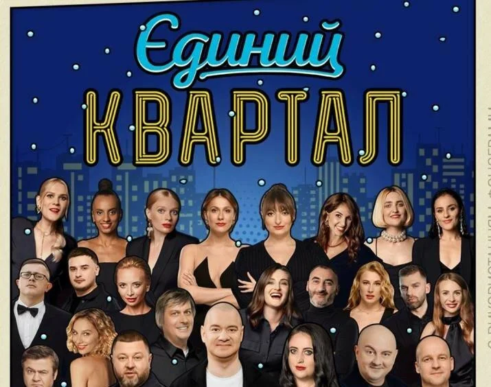 У Києві концерт “Єдиний Квартал” стикається з масовими відмовами артистів через корупційний скандал