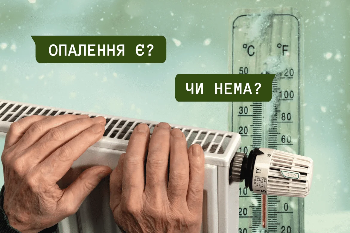 Київські оселі без тепла на тлі оптимістичних заяв міської влади