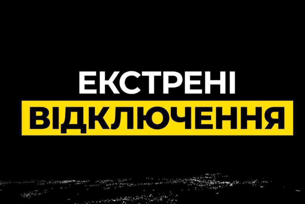 Екстрені знеструмлення на Київщині: низка населених пунктів залишилася без світла після дронової атаки