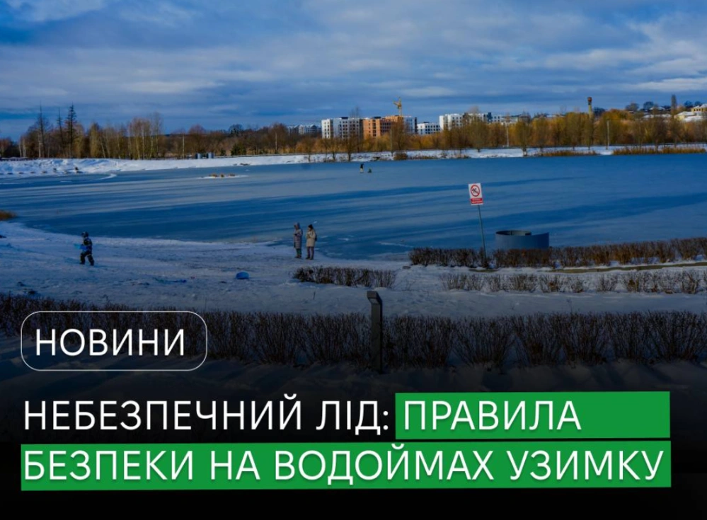 Нестійкий лід і приховані ризики: на Київщині попереджають про небезпечні водойми