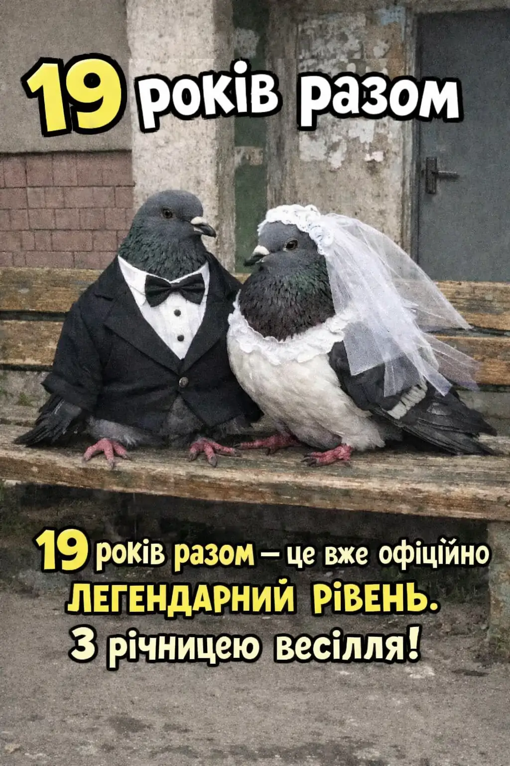 Привітання на 19 років весілля