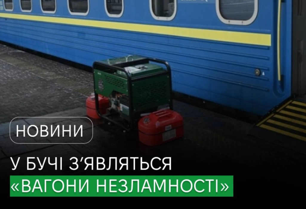 Київщина готується до блекауту: стартує проєкт “Вагони незламності” для мешканців Бучі