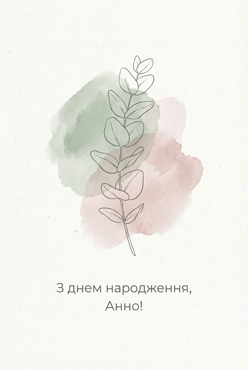 Анна з днем народження
