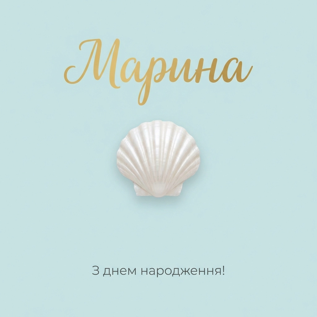 з днем народження марина картинки