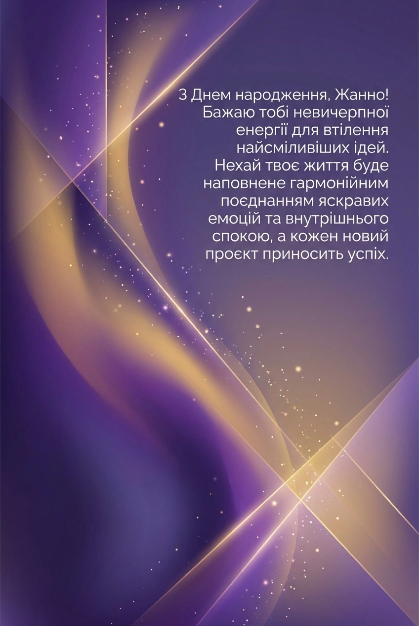 привітання з днем народження жанна