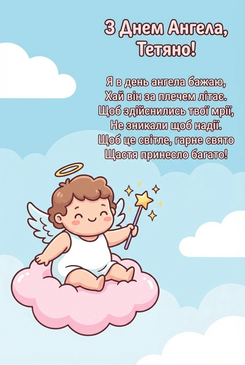 вітання з днем ангела тетяна
