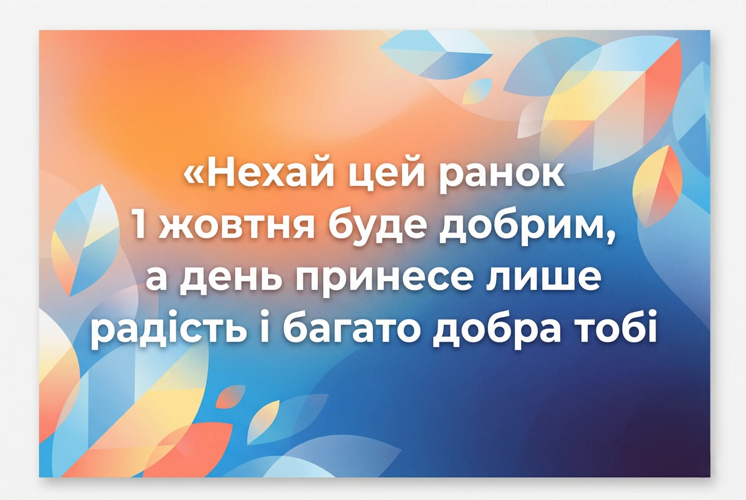 Доброго ранку 1 жовтня: найкращі картинки та душевні привітання для гарного настрою