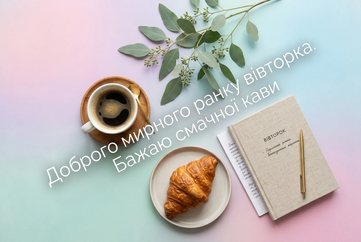 Доброго мирного ранку вівторка: душевні картинки та щирі побажання для гарного дня
