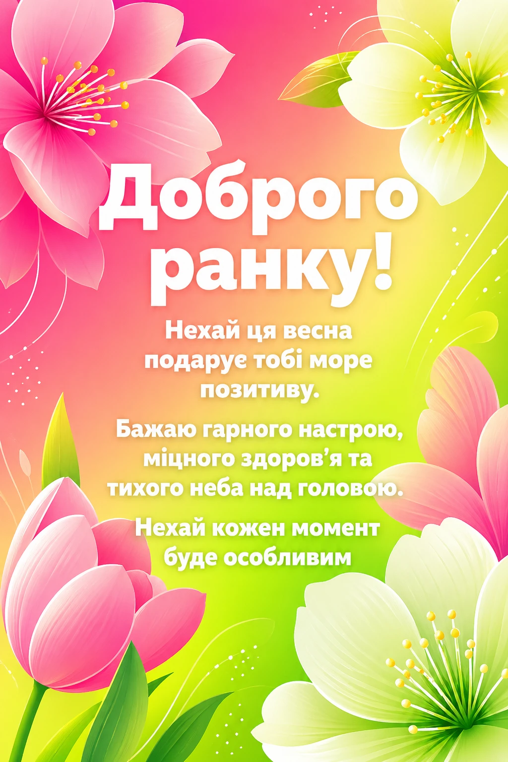 Доброго ранку та гарного настрою: найкращі весняні листівки та привітання
