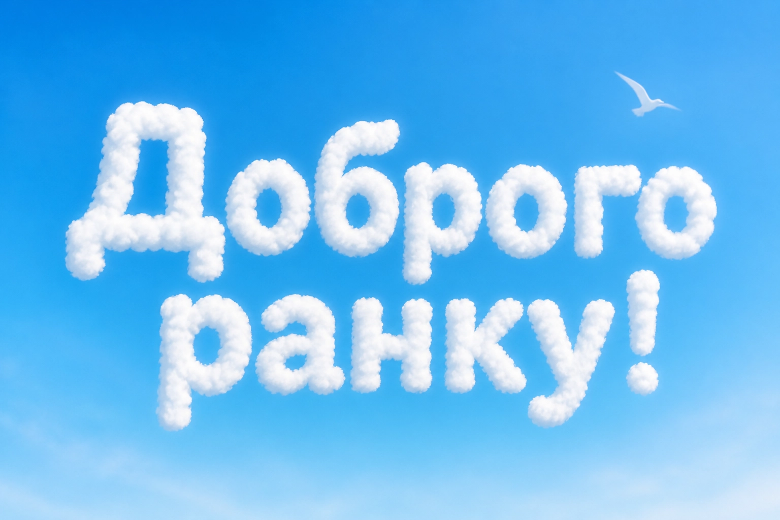 Малюнки доброго ранку: душевні та красиві листівки для найкращого початку дня