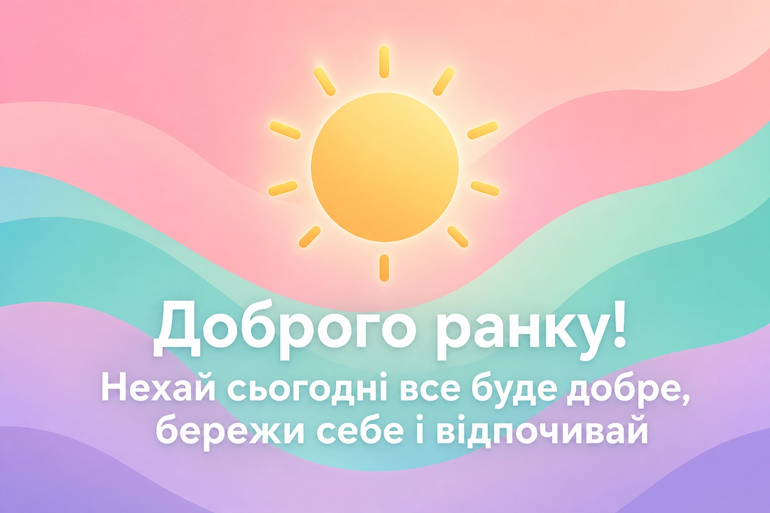 Малюнки доброго ранку: душевні та красиві листівки для найкращого початку дня