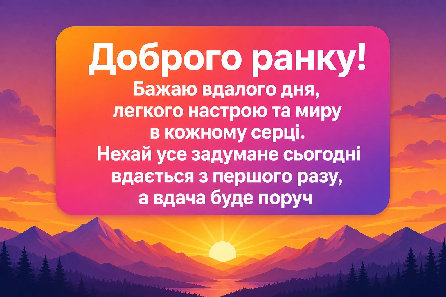 Оригінальні побажання доброго ранку: душевні та красиві листівки для чудового настрою