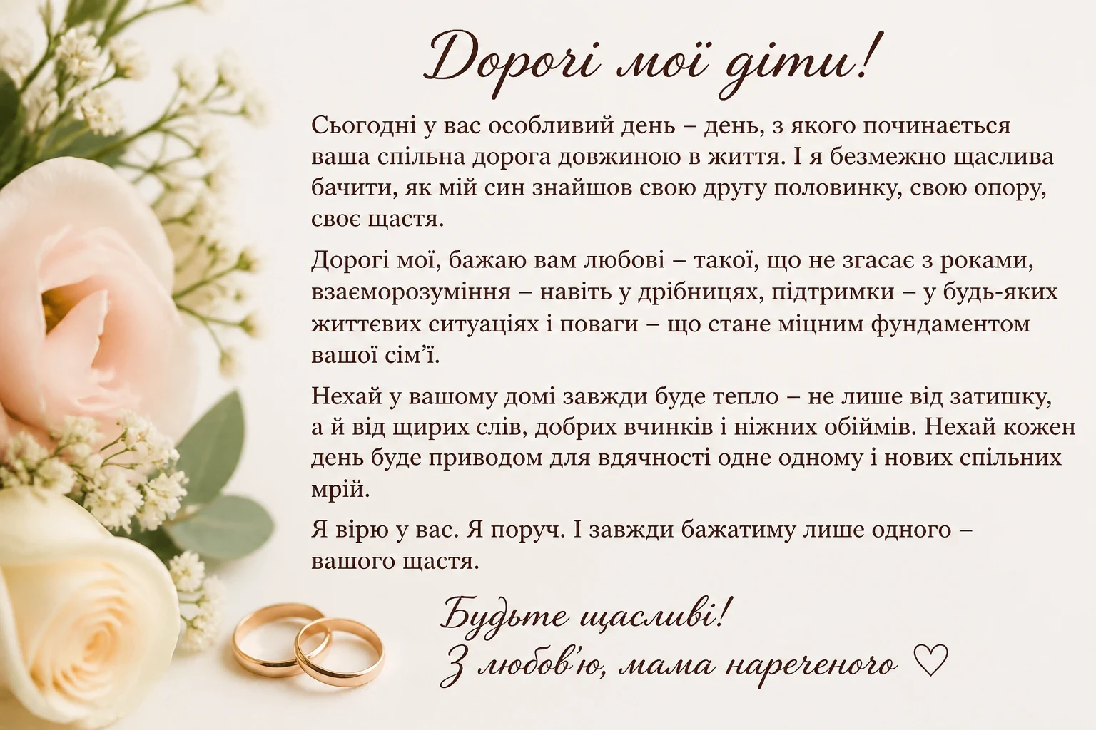 Гарні привітання на весілля від мами нареченого своїми словами