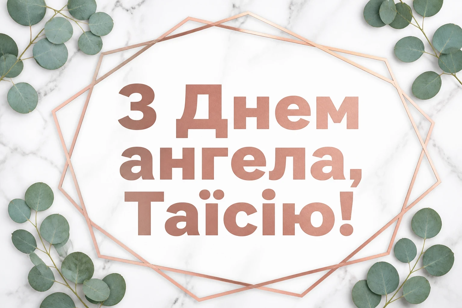 з днем ангела таїсія картинки