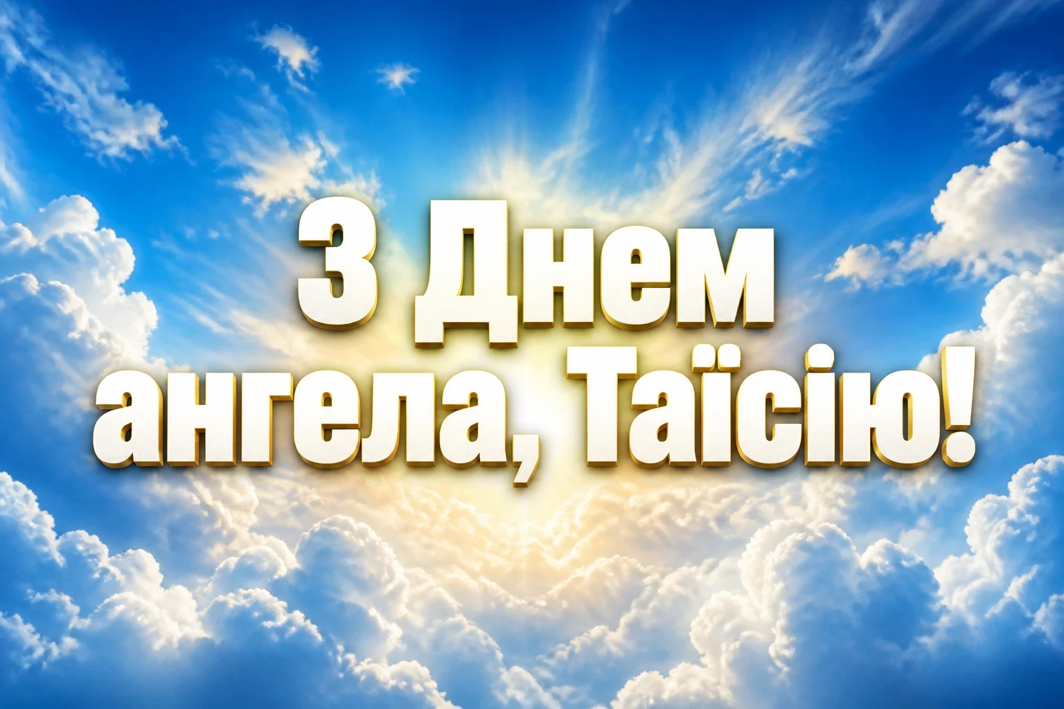 з днем ангела таїсія картинки