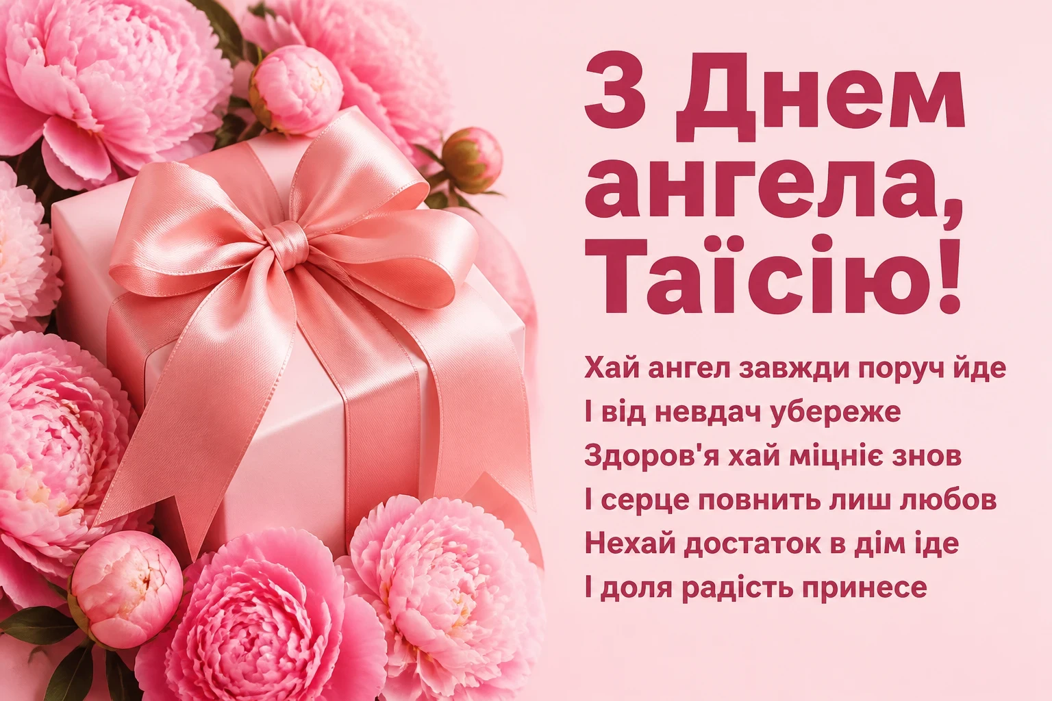 з днем ангела таїсія картинки