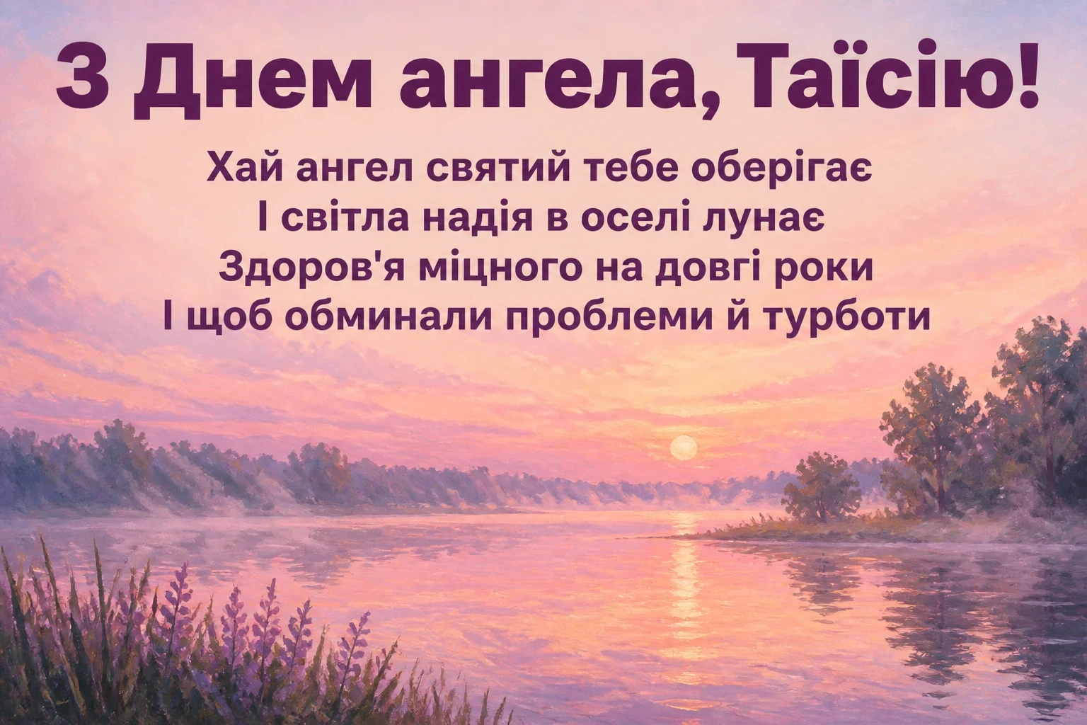 з днем ангела таїсія картинки