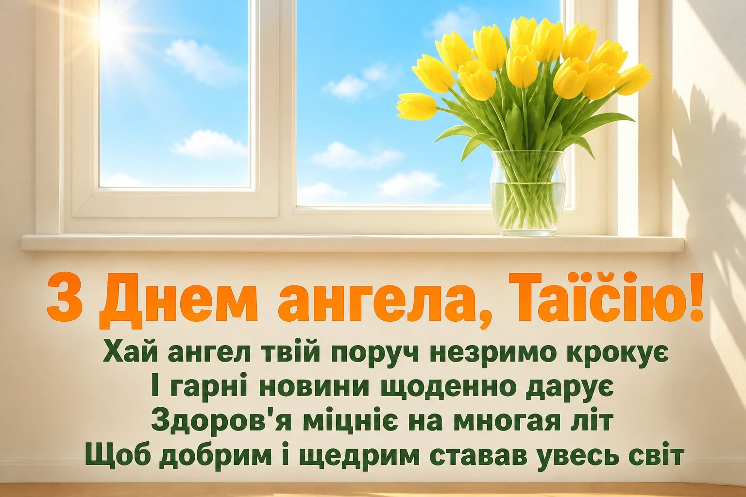 з днем ангела таїсія картинки