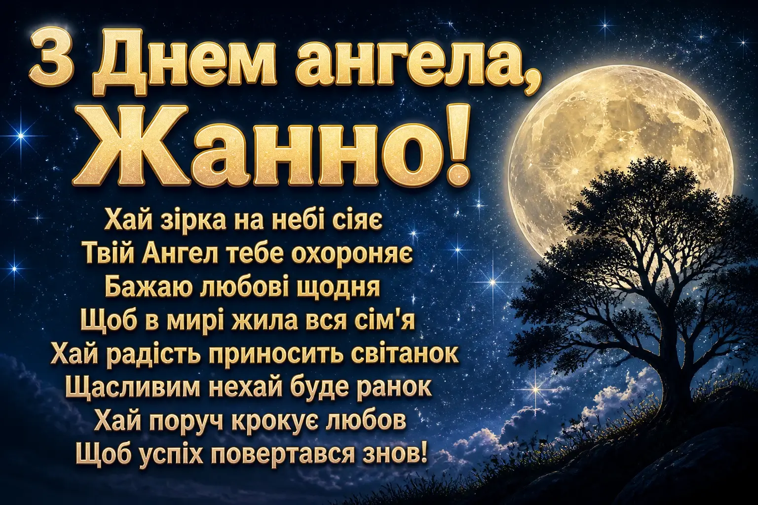 привітання з днем ангела жанна