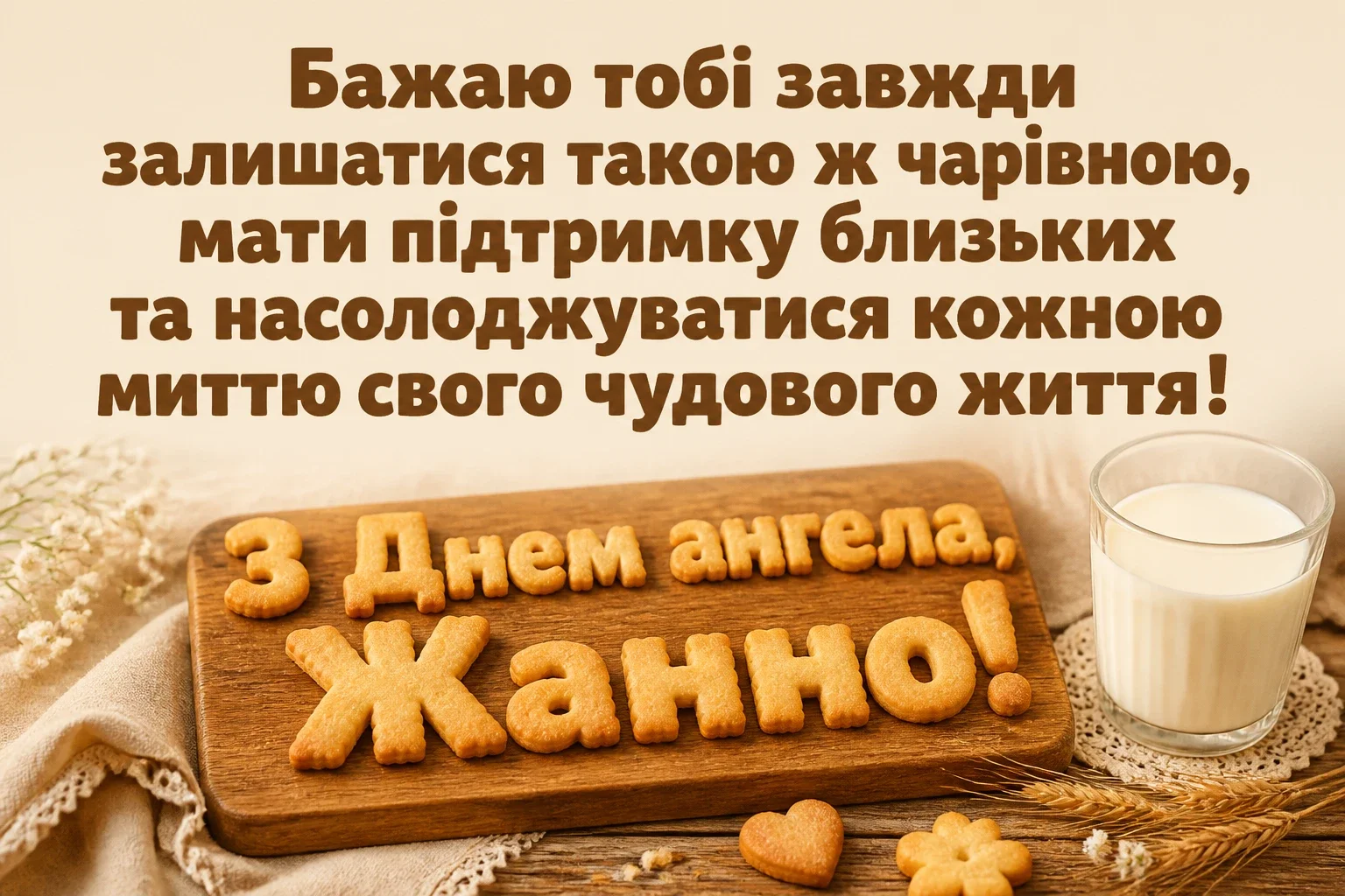 привітання з днем ангела жанна