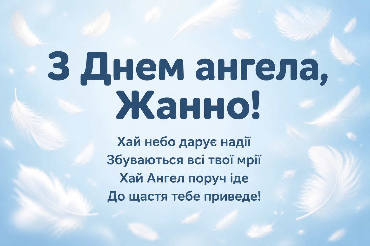 привітання з днем ангела жанна