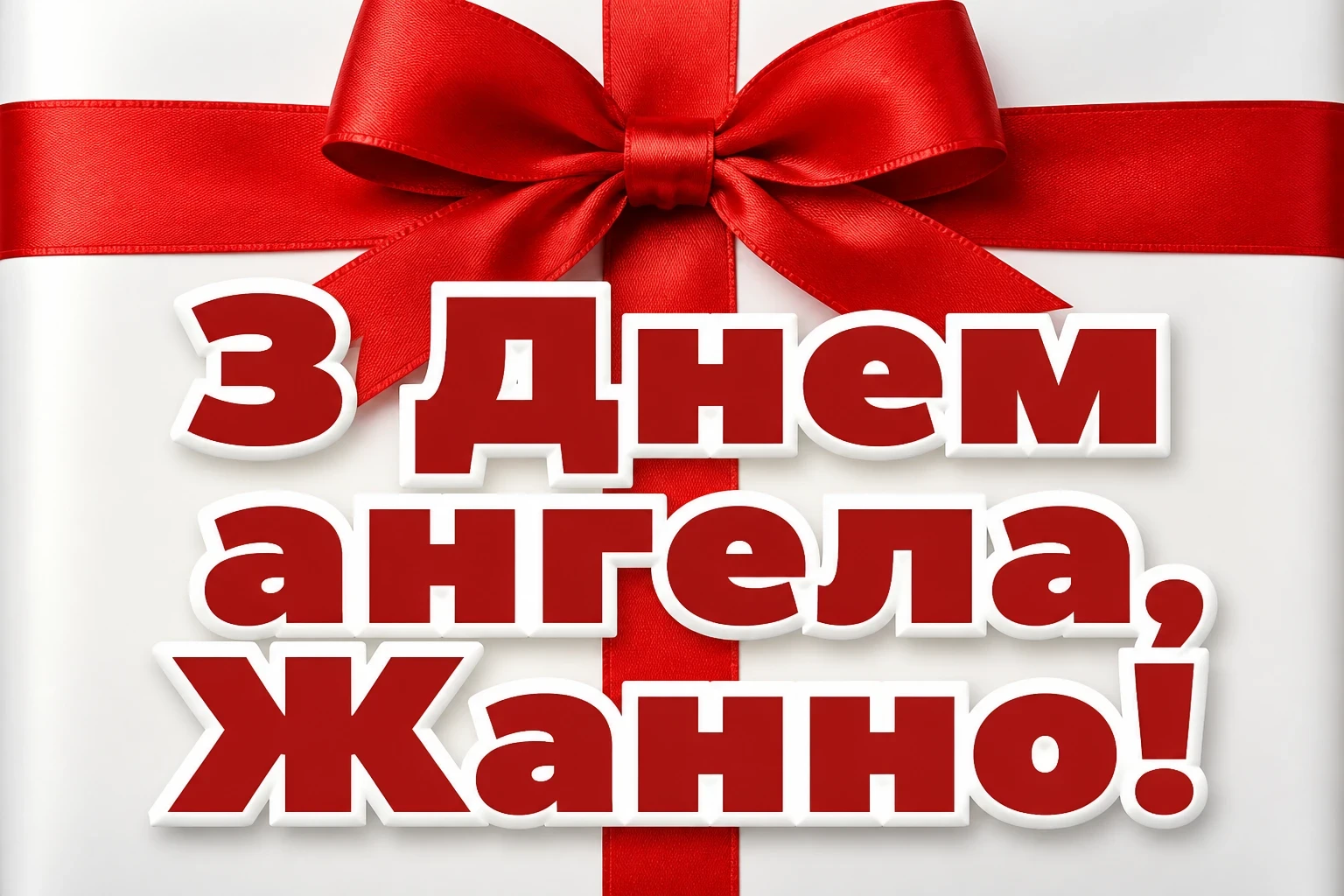привітання з днем ангела жанна