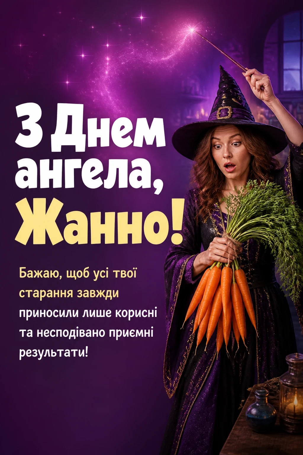 привітання з днем ангела жанна