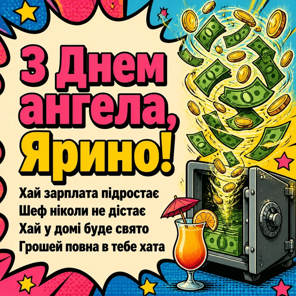 з днем ангела ярина