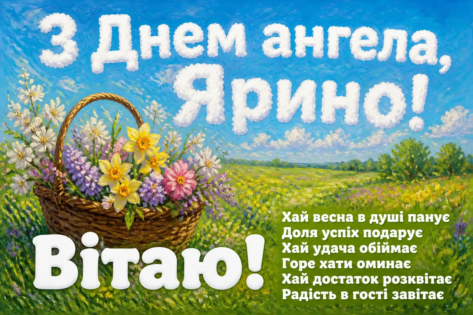 з днем ангела ярина