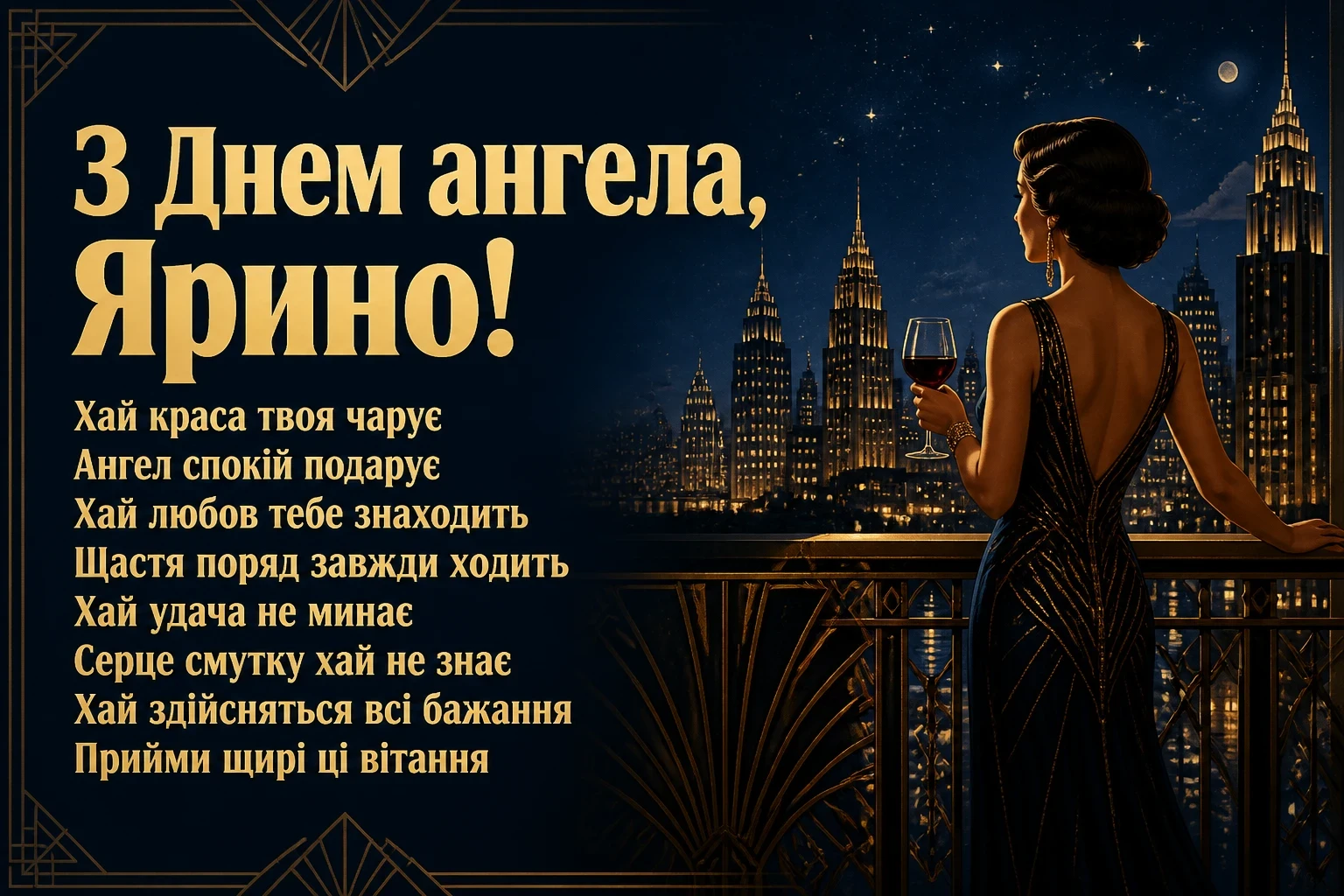 з днем ангела ярина