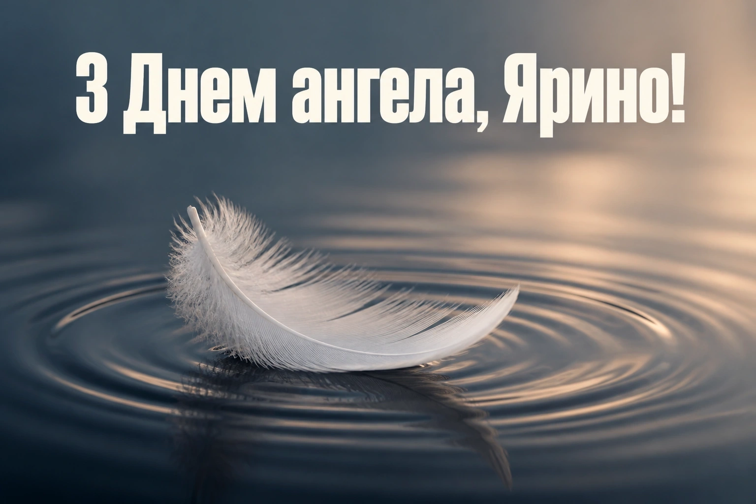з днем ангела ярина