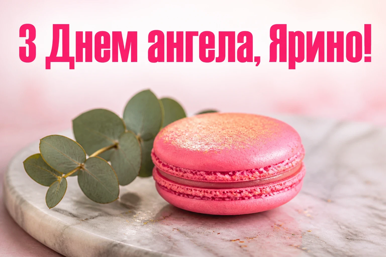 з днем ангела ярина