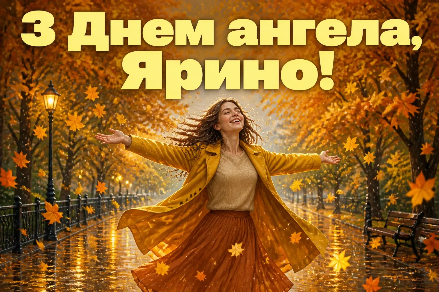 з днем ангела ярина