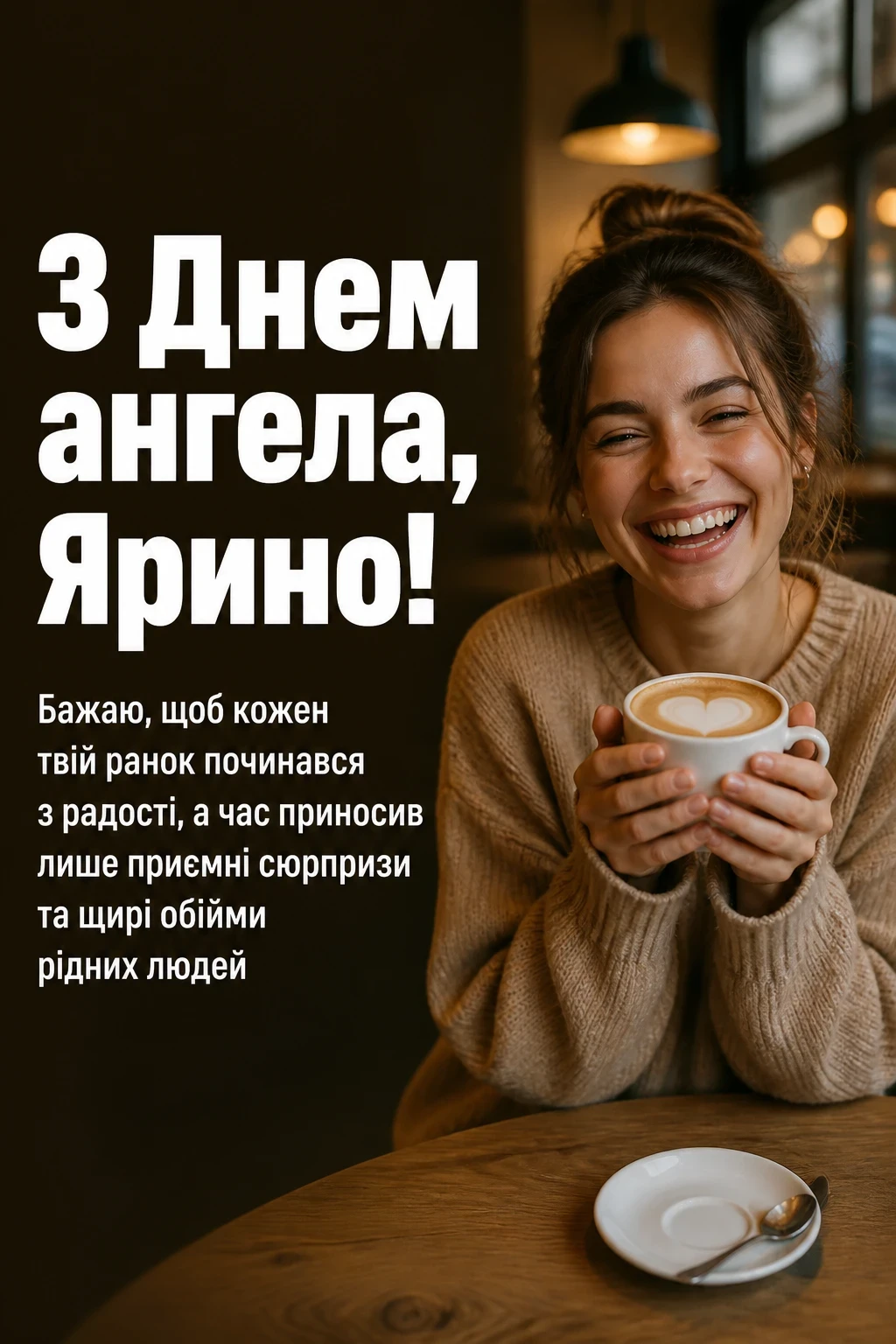 з днем ангела ярина