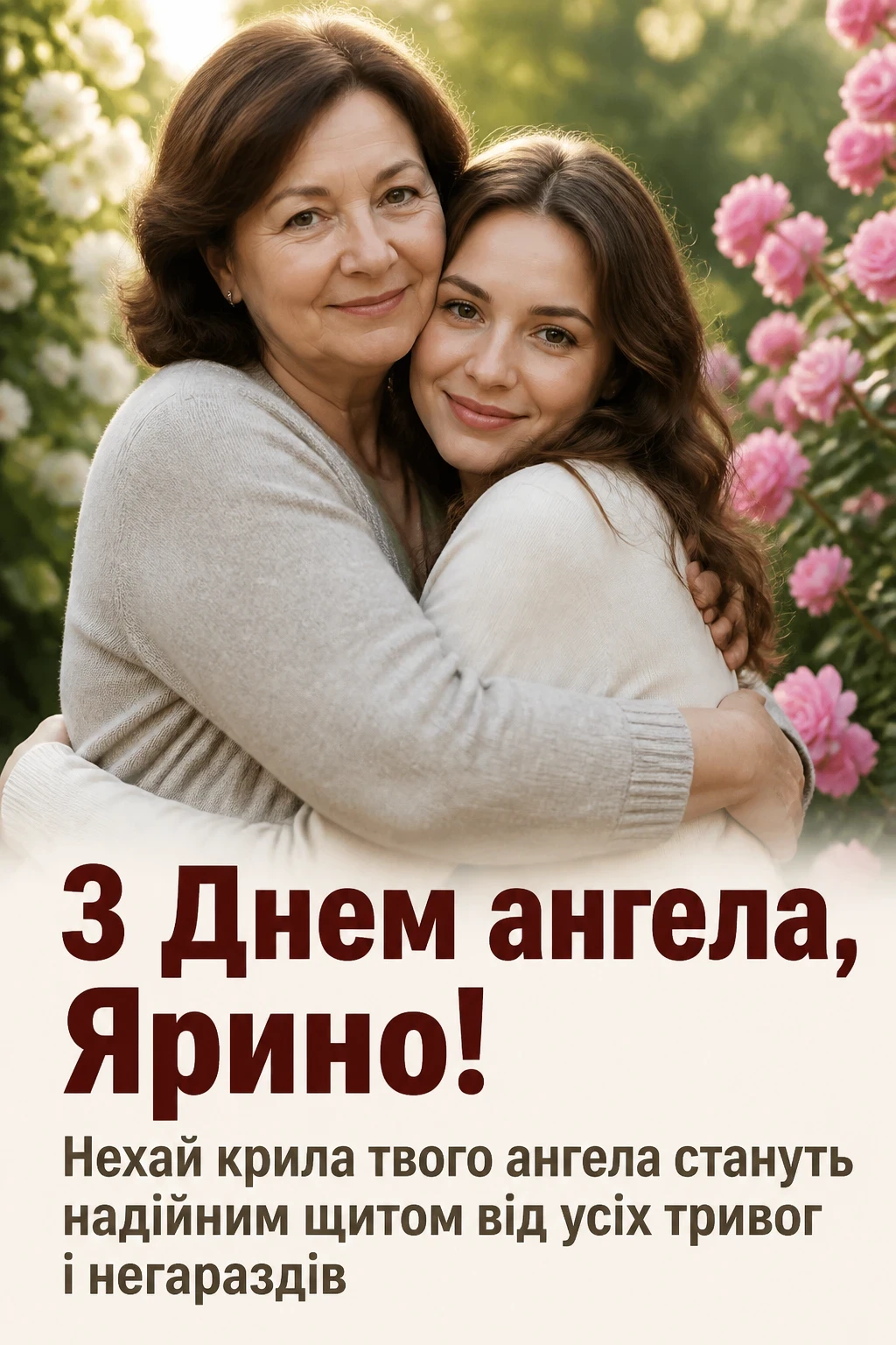 з днем ангела ярина